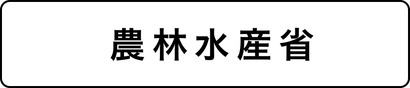 農林水産省