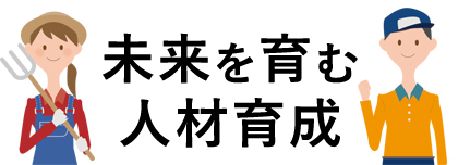 農業の明るい未来のために